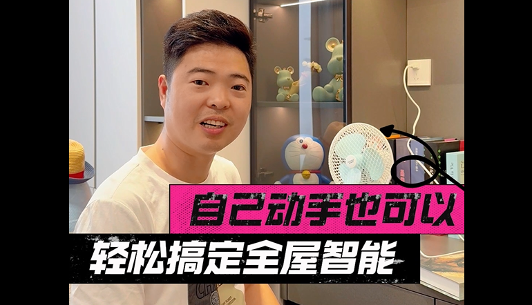 自己動(dòng)手也能裝的智能