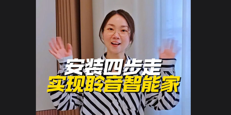 聆音智能設(shè)備簡(jiǎn)介